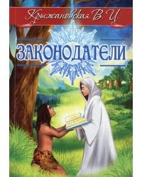 Законодатели. Мистическо-исторический роман