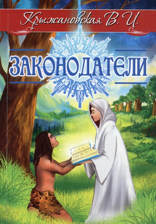 Законодатели. Мистическо-исторический роман Законодатели. Мистическо-исторический роман