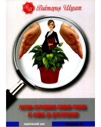 Растим сотрудников своими руками. От найма до делегирования