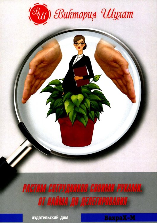 Растим сотрудников своими руками. От найма до делегирования