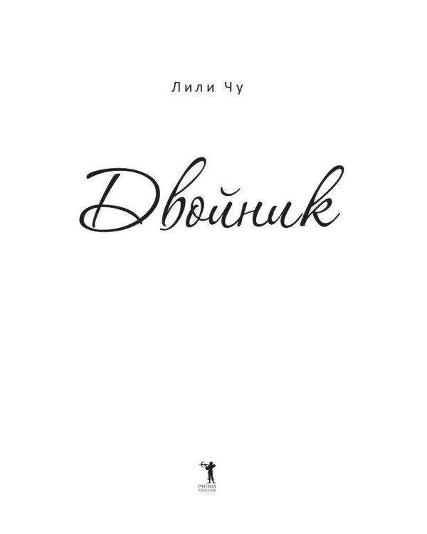 Двойник