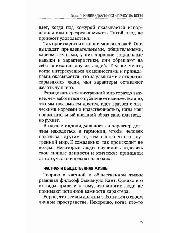 Характер, а не оболочка. Путь к настоящему успеху