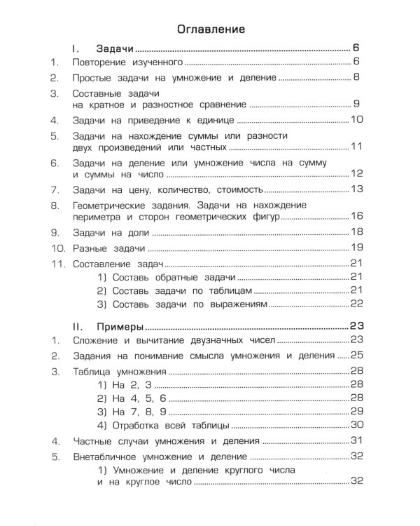 Математика. Сборник упражнений. 3 кл. 27-е изд., стер