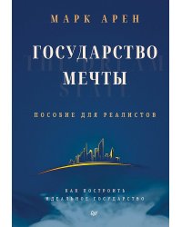 Государство мечты