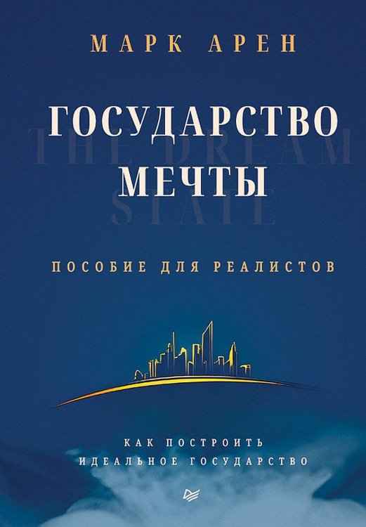 Государство мечты