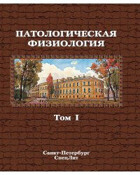 Патологическая физиология: Учебник. В 2 т. Т. 1