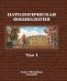 Патологическая физиология: Учебник. В 2 т. Т. 1