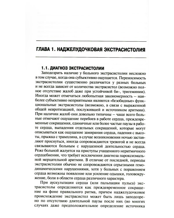 Как лечить аритмии. Нарушения ритма и проводимости в клинической практике. 11-е изд