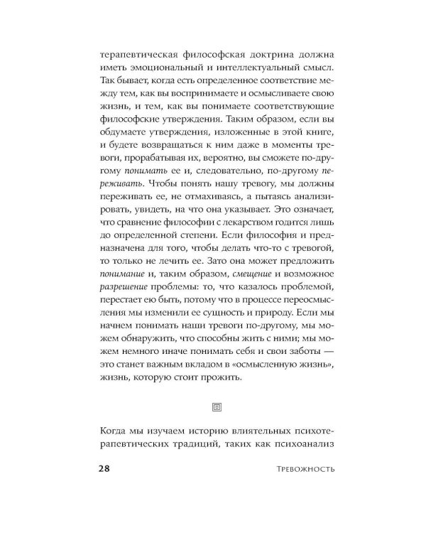 Тревожность: Философское руководство