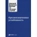 Организационная устойчивость