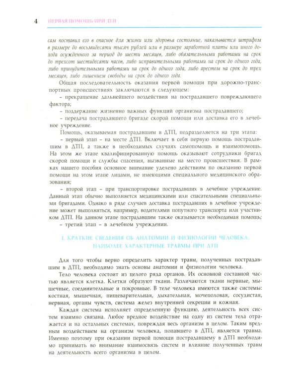 Первая медицинская помощь при ДТП