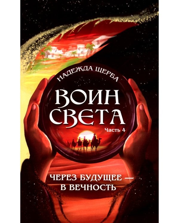 Воин света. Ч. 4. Через будущее - в вечность