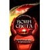 Воин света. Ч. 4. Через будущее - в вечность Воин света. Ч. 4. Через будущее - в вечность