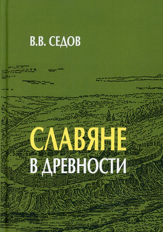 Технологии культуры: славяноведение Славяне в древности