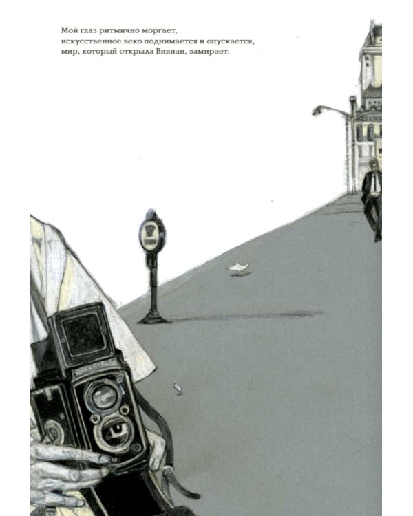 Дополнительное изображение книги «Она. Вивиан Майер»