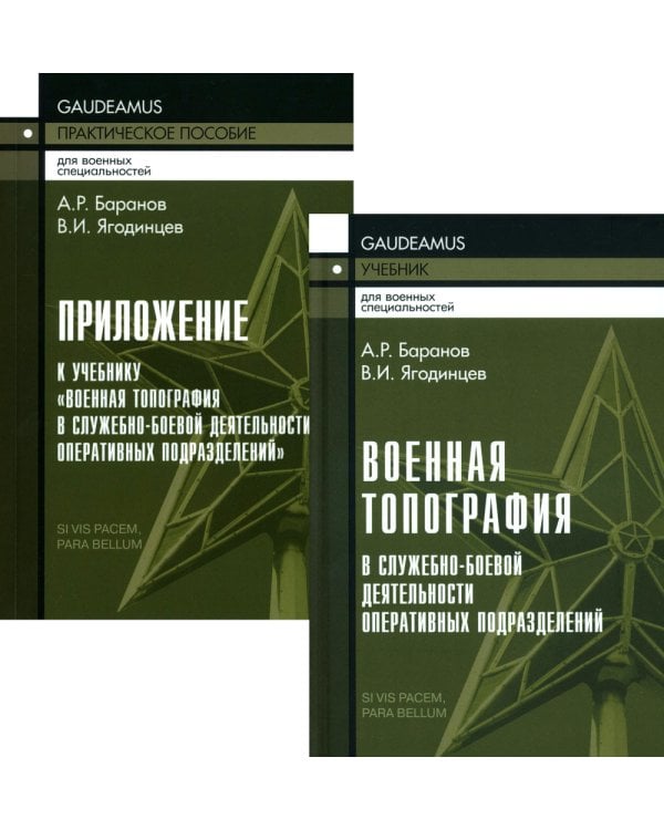 Военная топография в служебно-боевой деятельности опер. подразделений: Учебник. В 2 кн. 7-е изд