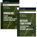 Военная топография в служебно-боевой деятельности опер. подразделений: Учебник. В 2 кн. 7-е изд