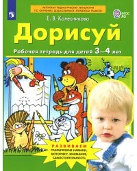 Дорисуй. Рабочая тетрадь для детей 3-4 лет. 4-е изд., стер
