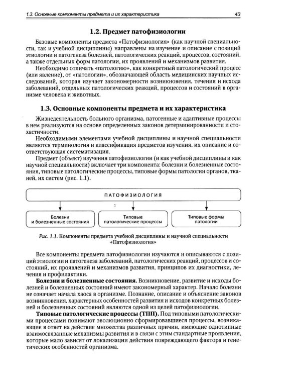 Патологическая физиология: Учебник. В 2 т. Т. 1