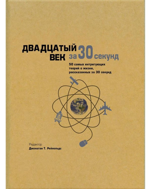Двадцатый век за 30 секунд