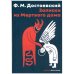 Записки из Мертвого дома: повесть
