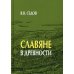 Технологии культуры: славяноведение Славяне в древности