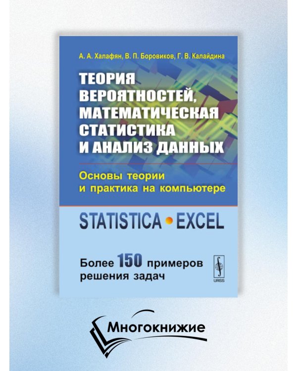 Теория вероятностей, математическая статистика и анализ данных. Основы теории и практика на компьютере. Более 150 примеров решения задач