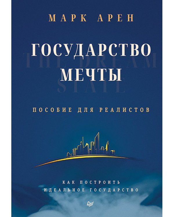 Государство мечты