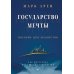 Государство мечты