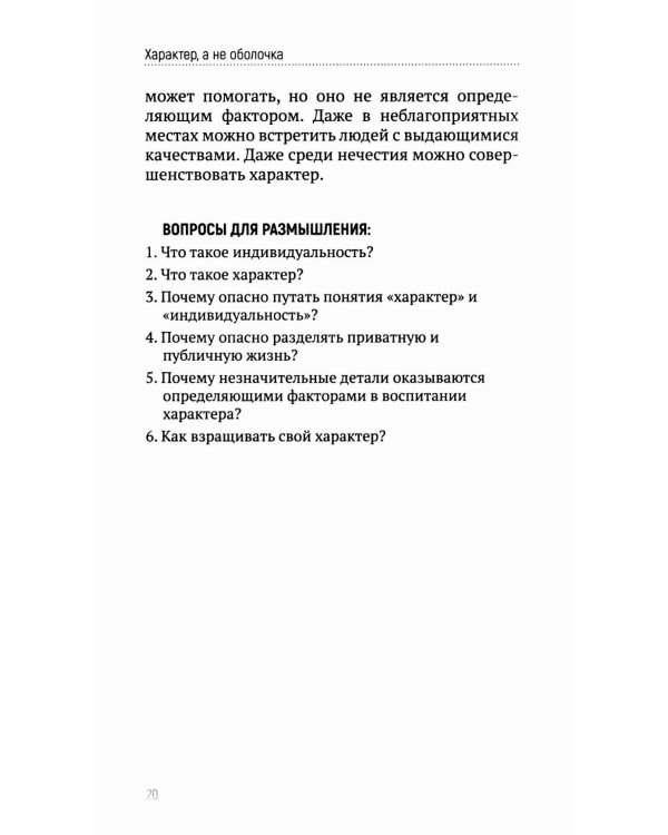 Характер, а не оболочка. Путь к настоящему успеху
