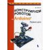Робофишки Конструируем роботов на Arduino. Первые шаги