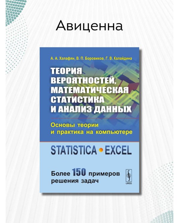 Теория вероятностей, математическая статистика и анализ данных. Основы теории и практика на компьютере. Более 150 примеров решения задач