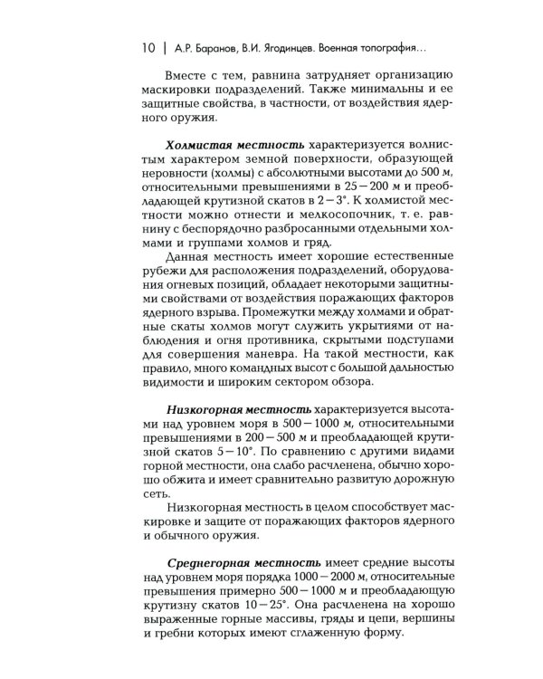Военная топография в служебно-боевой деятельности опер. подразделений: Учебник. В 2 кн. 7-е изд
