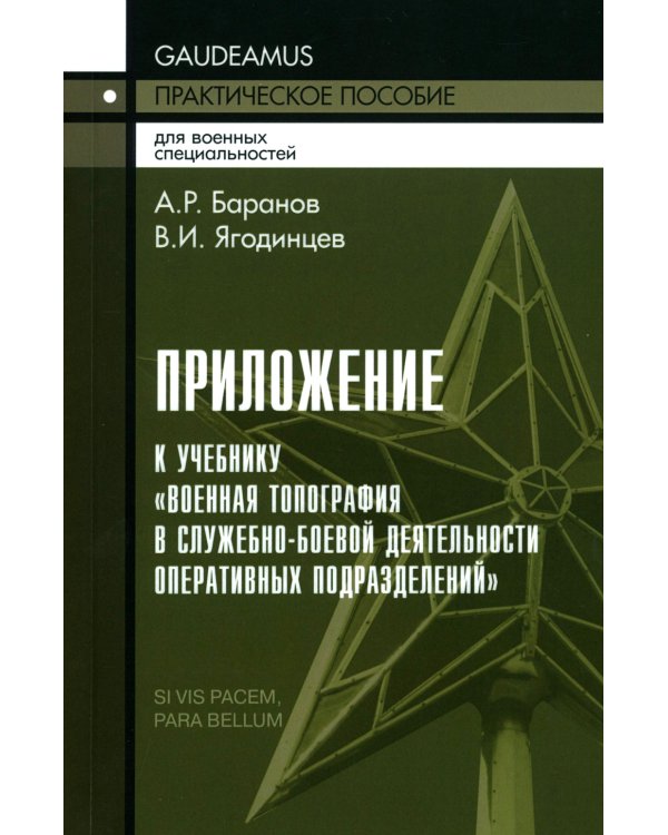 Военная топография в служебно-боевой деятельности опер. подразделений: Учебник. В 2 кн. 7-е изд