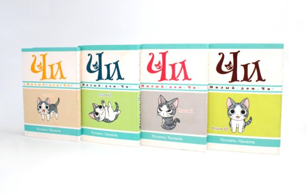 Милый дом Чи: Кн. 9-12: манга (комплект из 4-х книг)