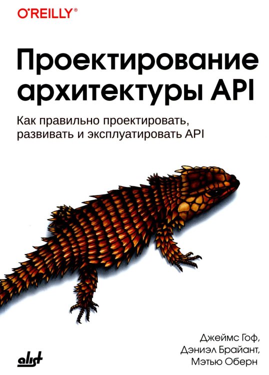 O'RELLY Проектирование архитектуры API. Как правильно проектировать, развивать и эксплуатировать API