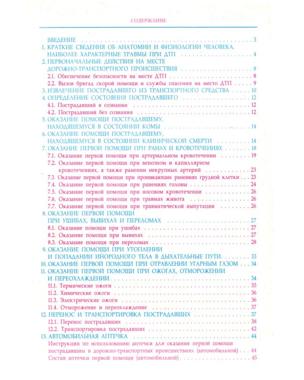 Первая медицинская помощь при ДТП