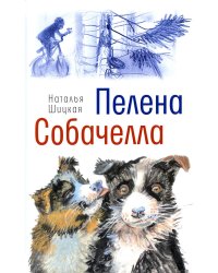 Пелена. Собачелла: повести