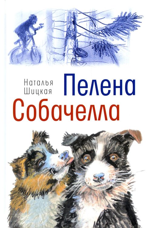 Пелена. Собачелла: повести