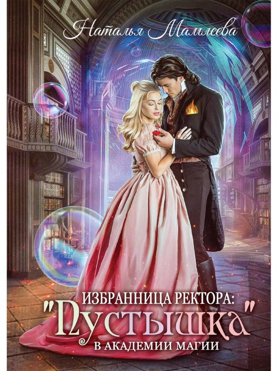 Избранница ректора: "Пустышка" в академии магии Избранница ректора: "Пустышка" в академии магии