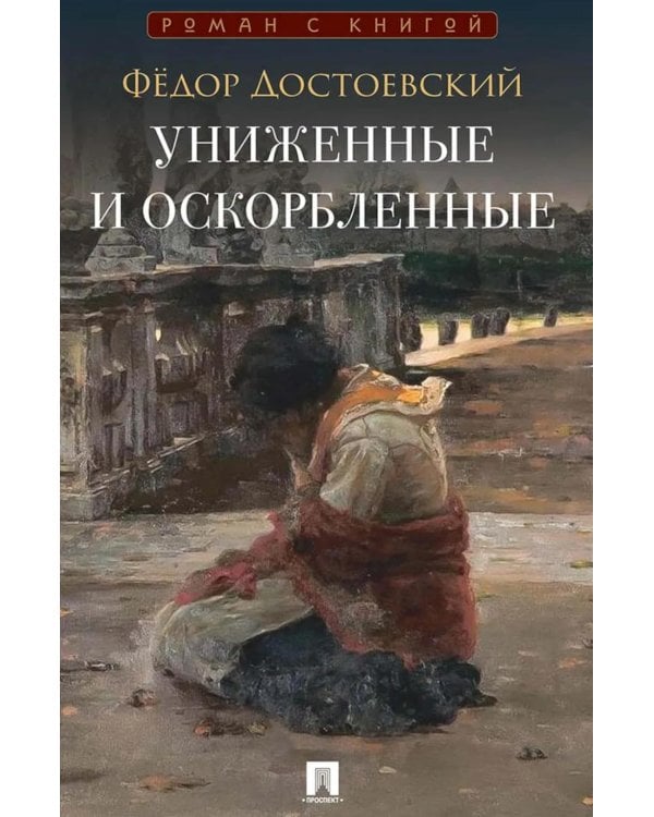 Униженные и оскорбленные: роман