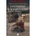 Униженные и оскорбленные: роман