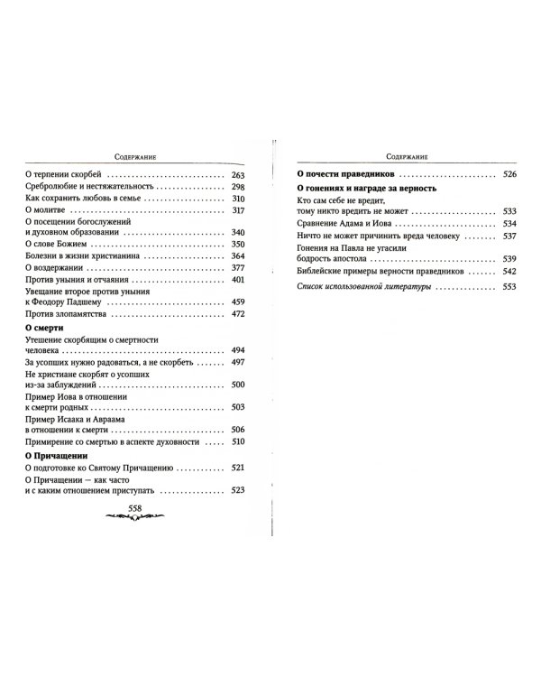 Да будет дом твой исполнен благ. Путеводитель семейной жизни по творениям свт. Иоанна Златоуста