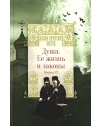 Душа. Ее жизнь и законы. Вып. 1