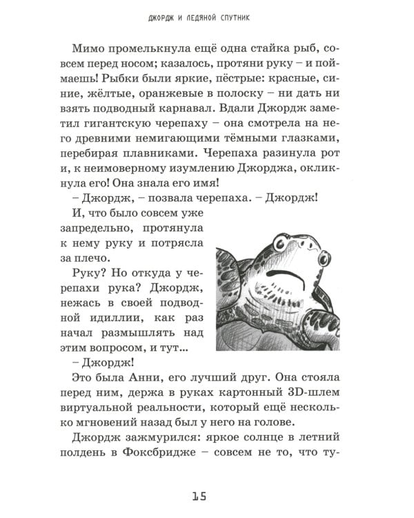 Джордж и ледяной спутник: повесть