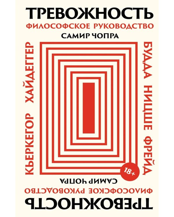 Тревожность: Философское руководство
