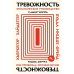 Тревожность: Философское руководство