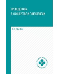 Пропедевтика в акушерстве и гинекологии: Учебное пособие