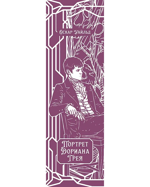 Дополнительное изображение книги «Портрет Дориана Грея: роман»