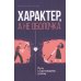 Характер, а не оболочка. Путь к настоящему успеху
